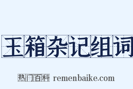 玉箱杂记组词是什么意思的图片